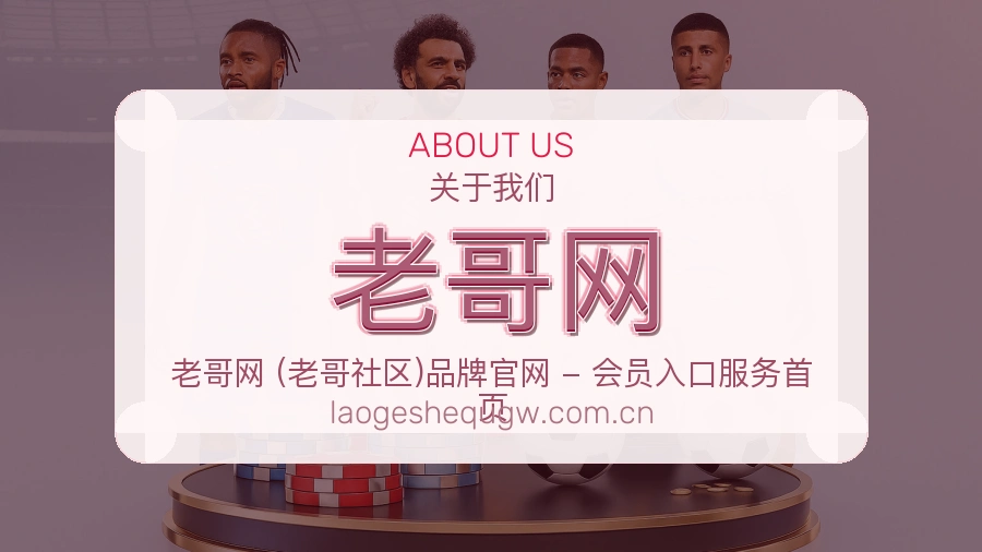老哥网关于我们品牌介绍